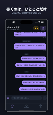 チャット日記 アプリ画面